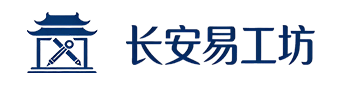 长安易工坊